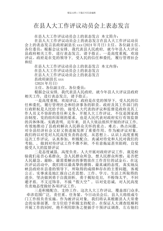 在县人大工作评议动员会上表态发言