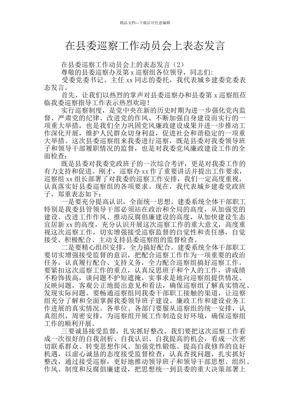在县委巡察工作动员会上表态发言_第1页