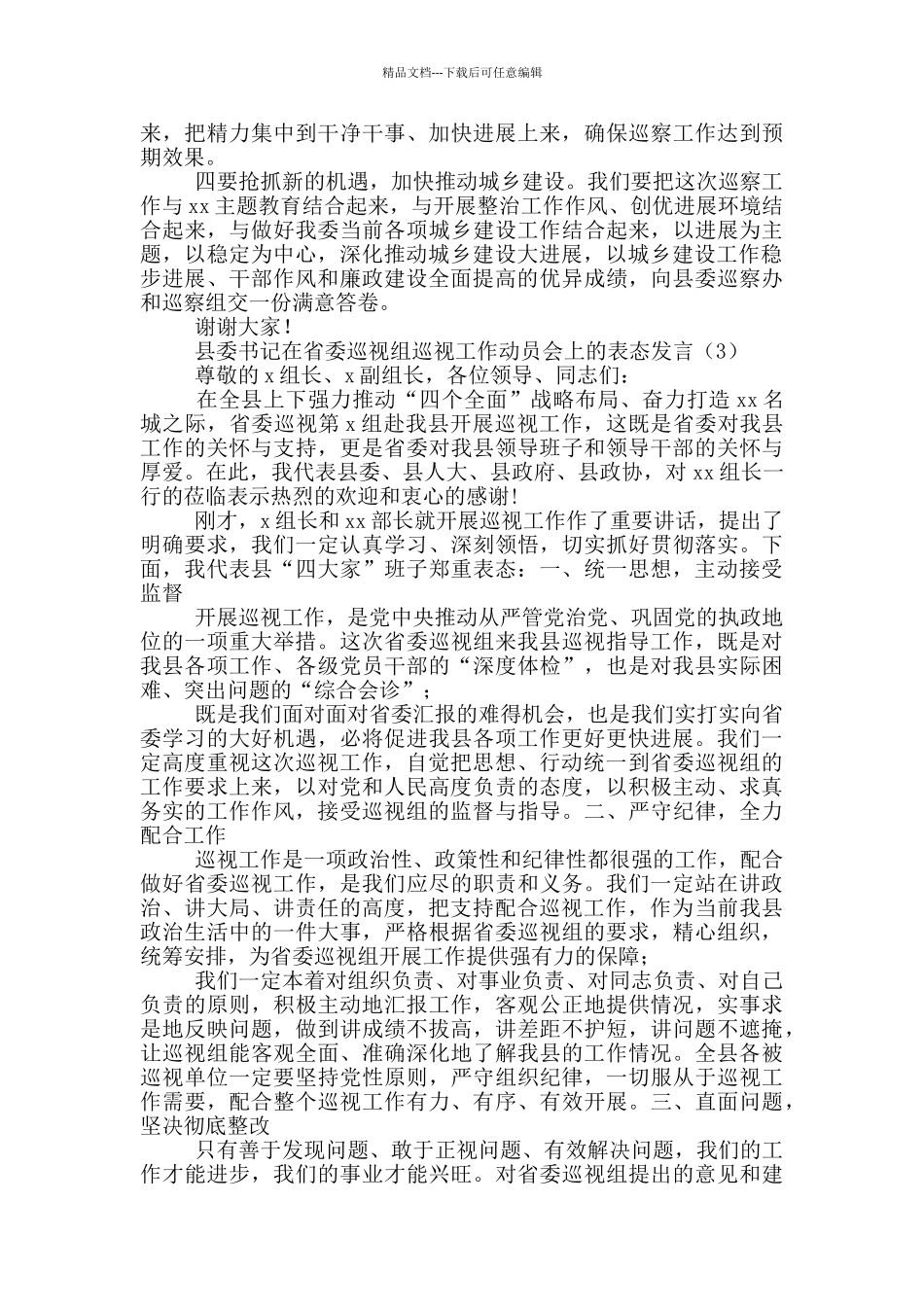 在县委巡察工作动员会上表态发言_第2页