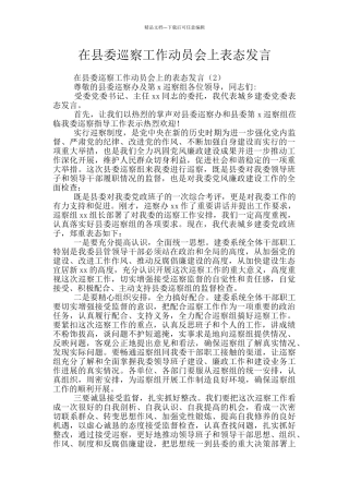 在县委巡察工作动员会上表态发言
