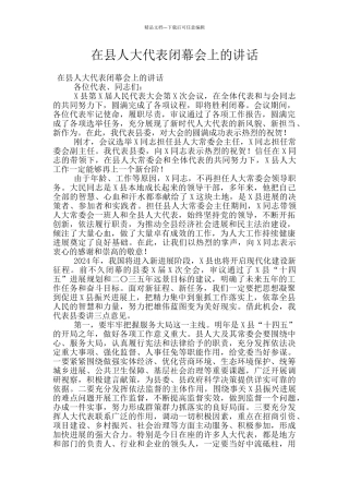 在县人大代表闭幕会上的讲话
