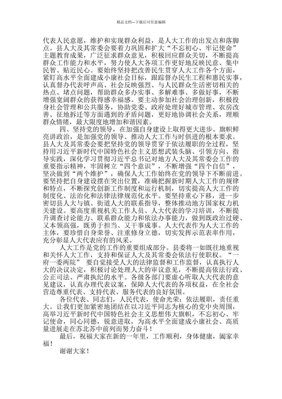 在县人大会议闭幕式上的讲话_第3页