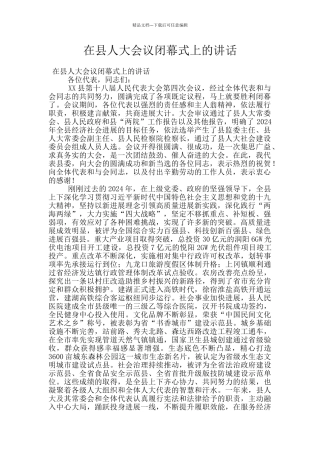 在县人大会议闭幕式上的讲话