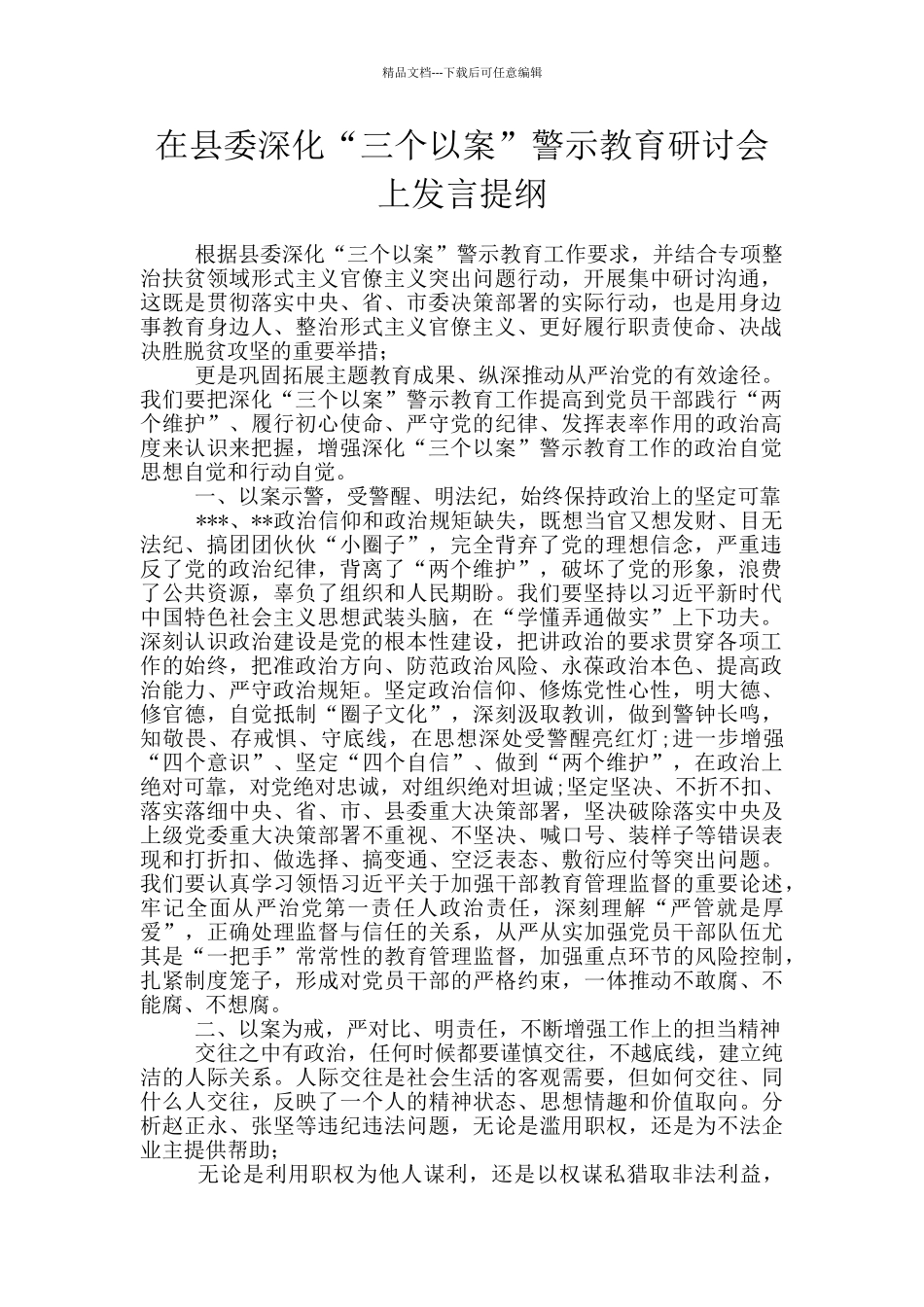 在县委深化“三个以案”警示教育研讨会上发言提纲_第1页