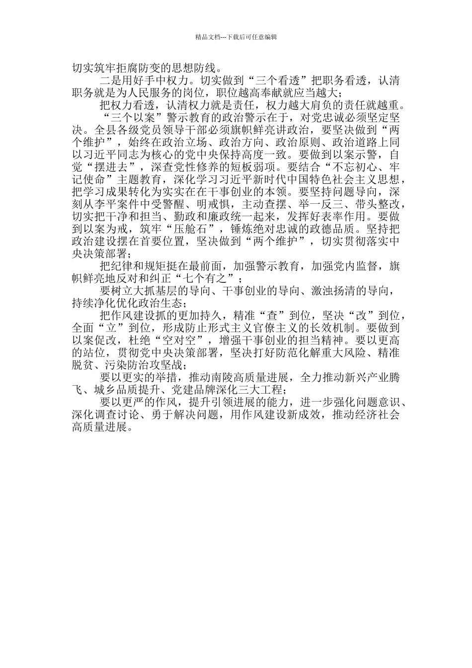 在县委深化“三个以案”警示教育研讨会上发言提纲_第3页