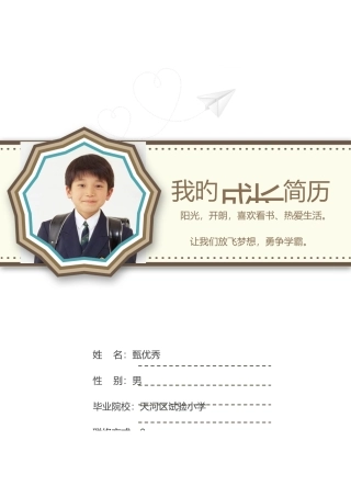 2025年小升初简历模板