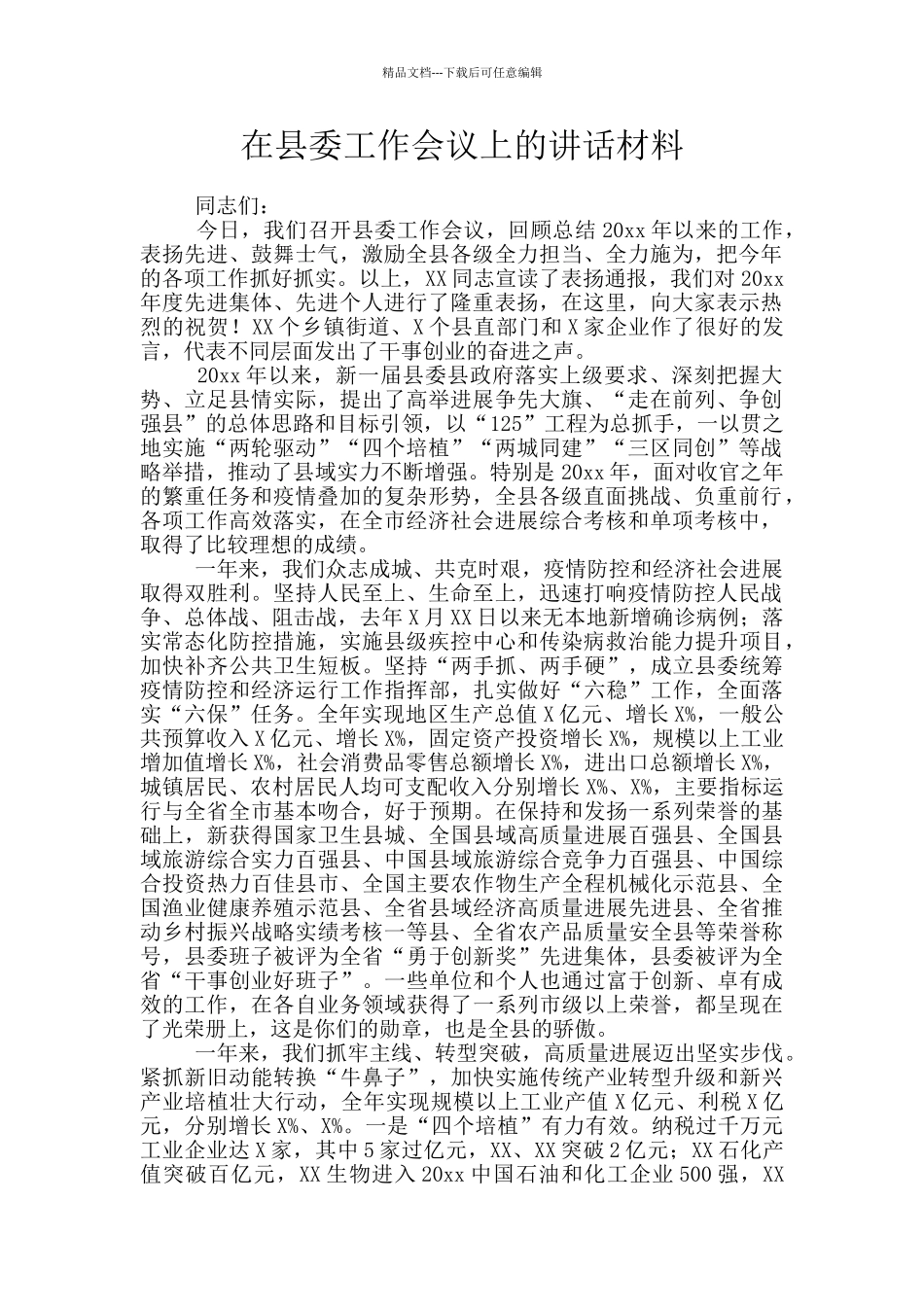 在县委工作会议上的讲话材料_第1页