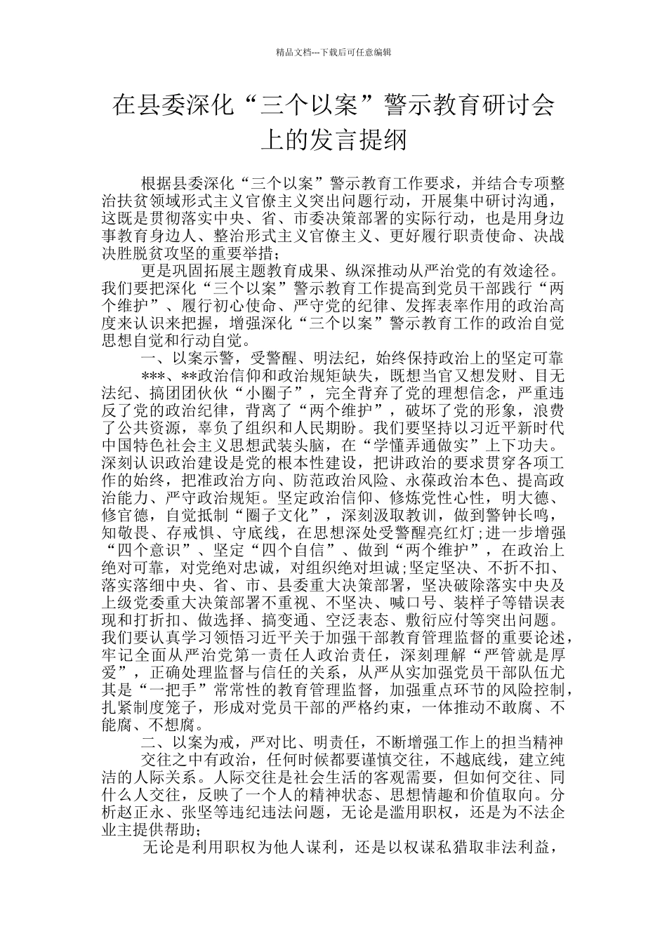 在县委深化“三个以案”警示教育研讨会上的发言提纲_第1页