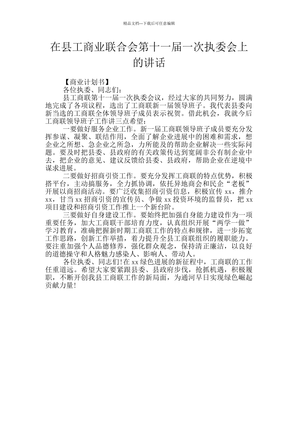 在县工商业联合会第十一届一次执委会上的讲话_第1页