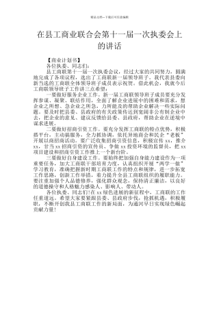 在县工商业联合会第十一届一次执委会上的讲话