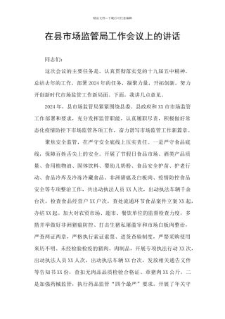 在县市场监管局工作会议上的讲话