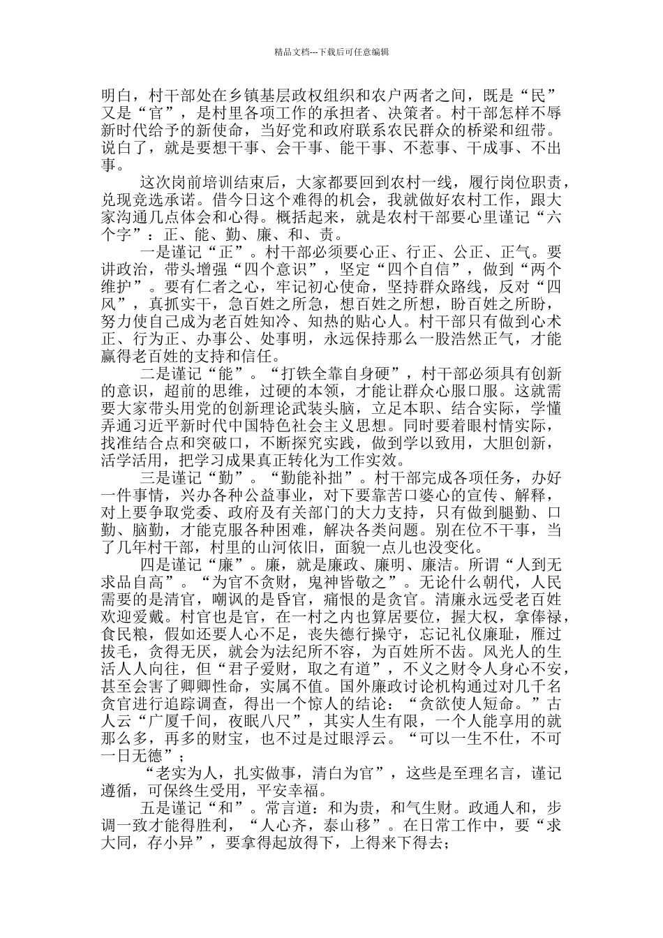 在县农村“两委”干部岗前培训班上的总结讲话_第2页