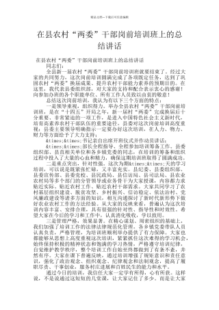 在县农村“两委”干部岗前培训班上的总结讲话