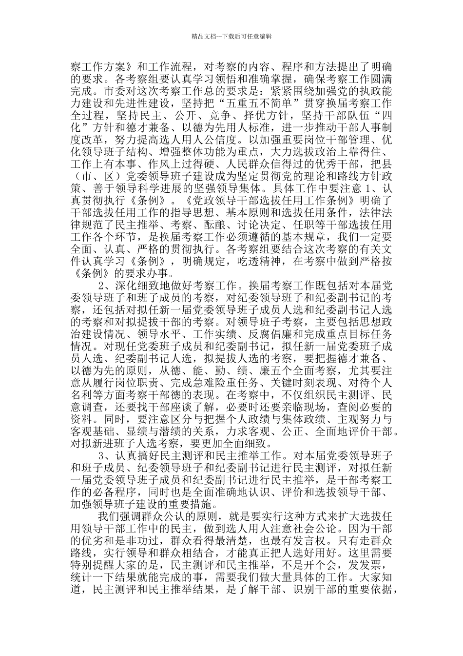 在县换届考察工作会议上的讲话提纲_第2页