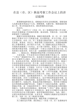 在县换届考察工作会议上的讲话提纲