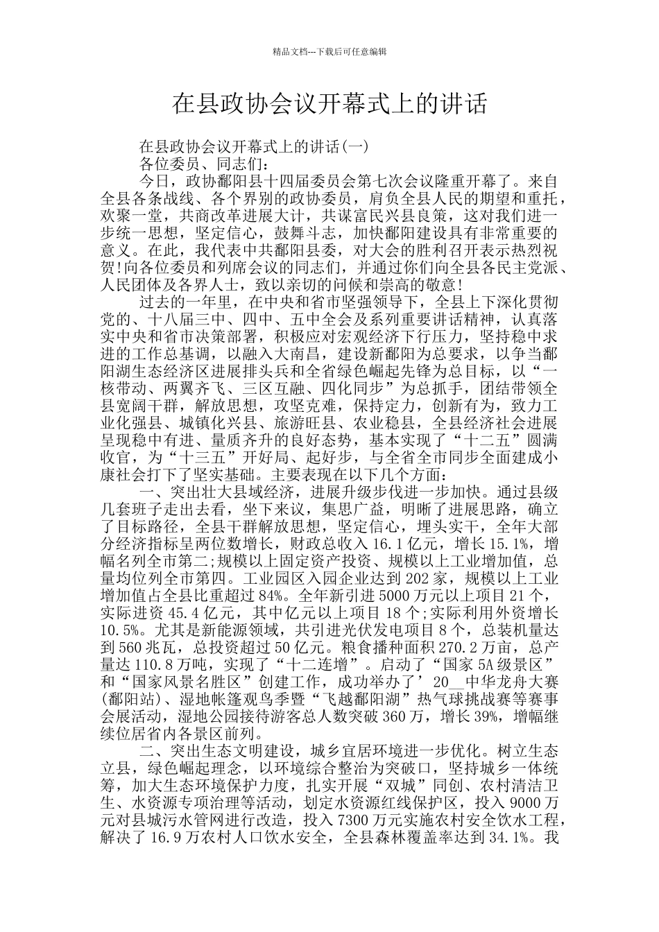 在县政协会议开幕式上的讲话_第1页