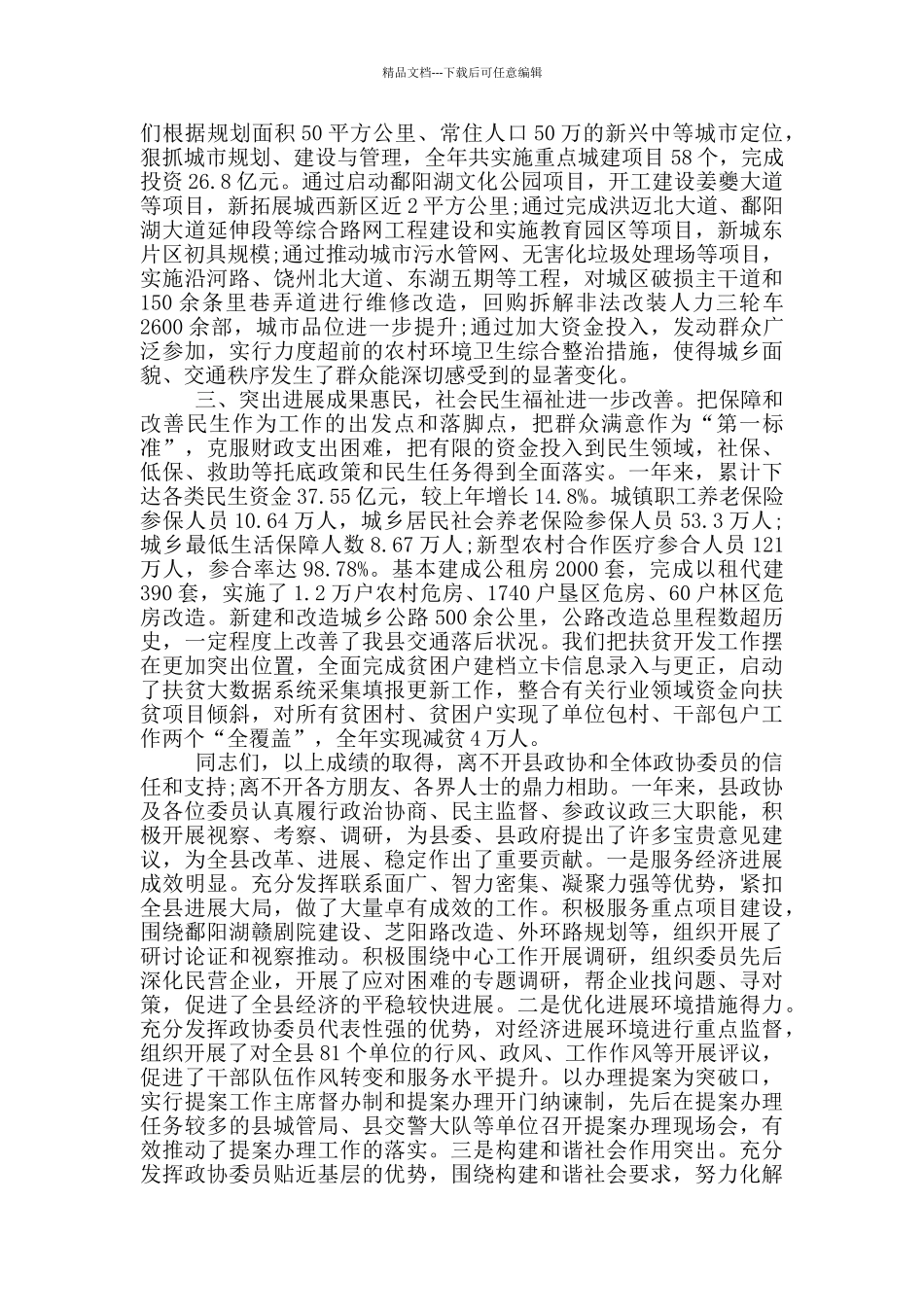 在县政协会议开幕式上的讲话_第2页