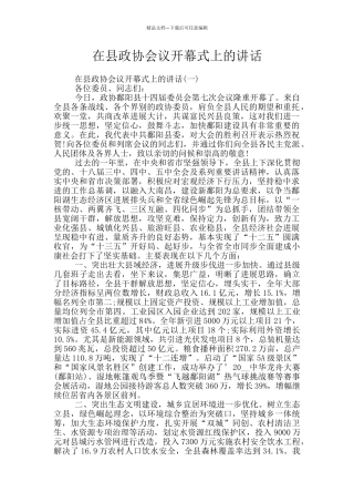 在县政协会议开幕式上的讲话