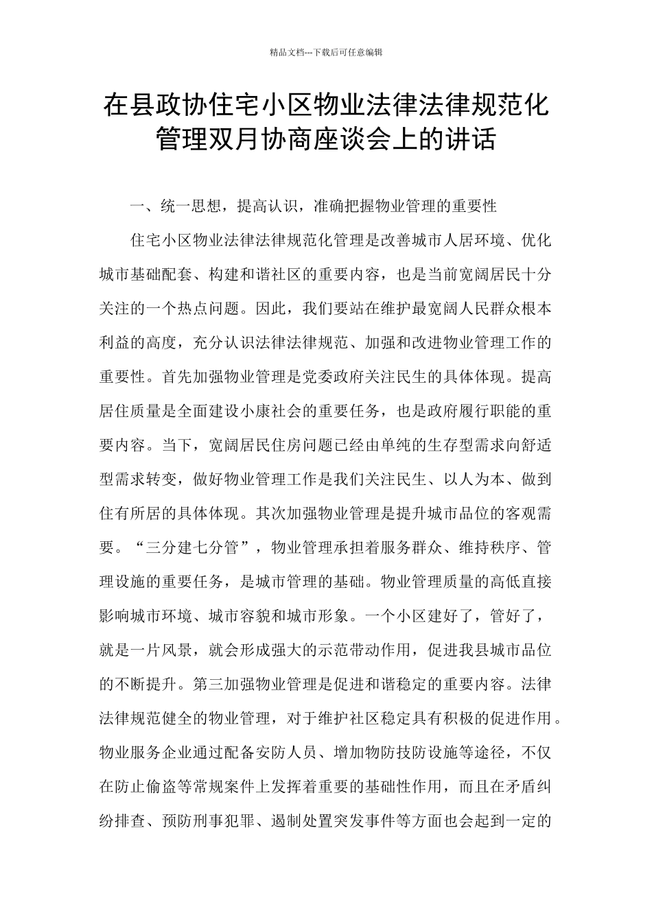 在县政协住宅小区物业规范化管理双月协商座谈会上的讲话_第1页