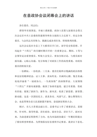 在县政协会议闭幕会上的讲话