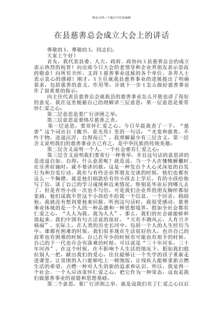 在县慈善总会成立大会上的讲话