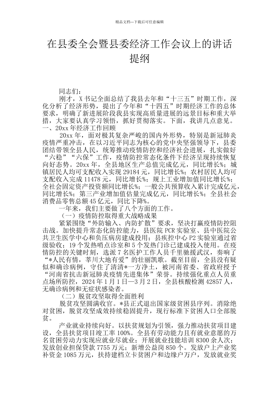 在县委全会暨县委经济工作会议上的讲话提纲_第1页
