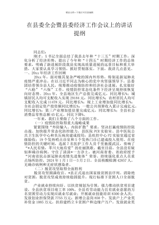 在县委全会暨县委经济工作会议上的讲话提纲