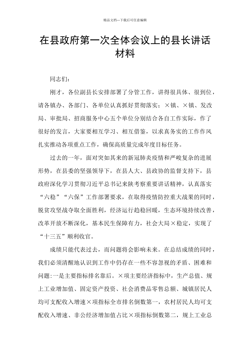 在县政府第一次全体会议上的县长讲话材料_第1页