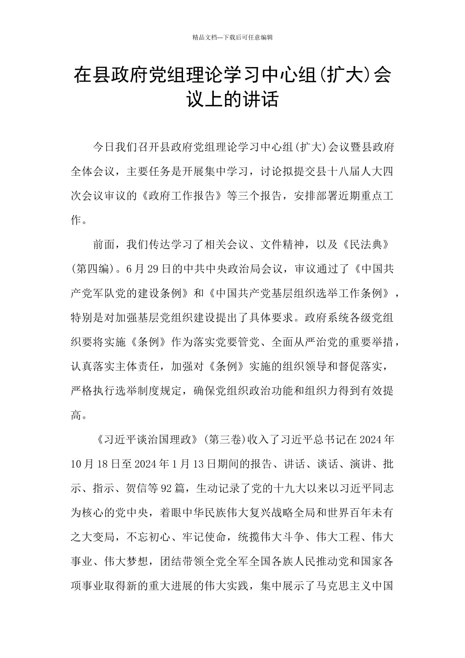 在县政府党组理论学习中心组会议上的讲话_第1页