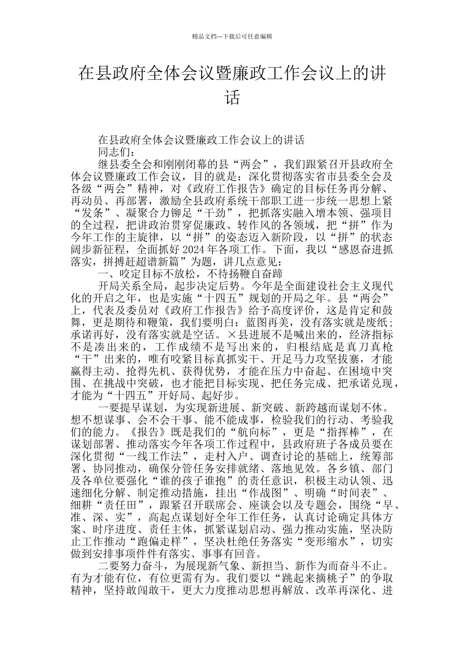 在县政府全体会议暨廉政工作会议上的讲话_第1页