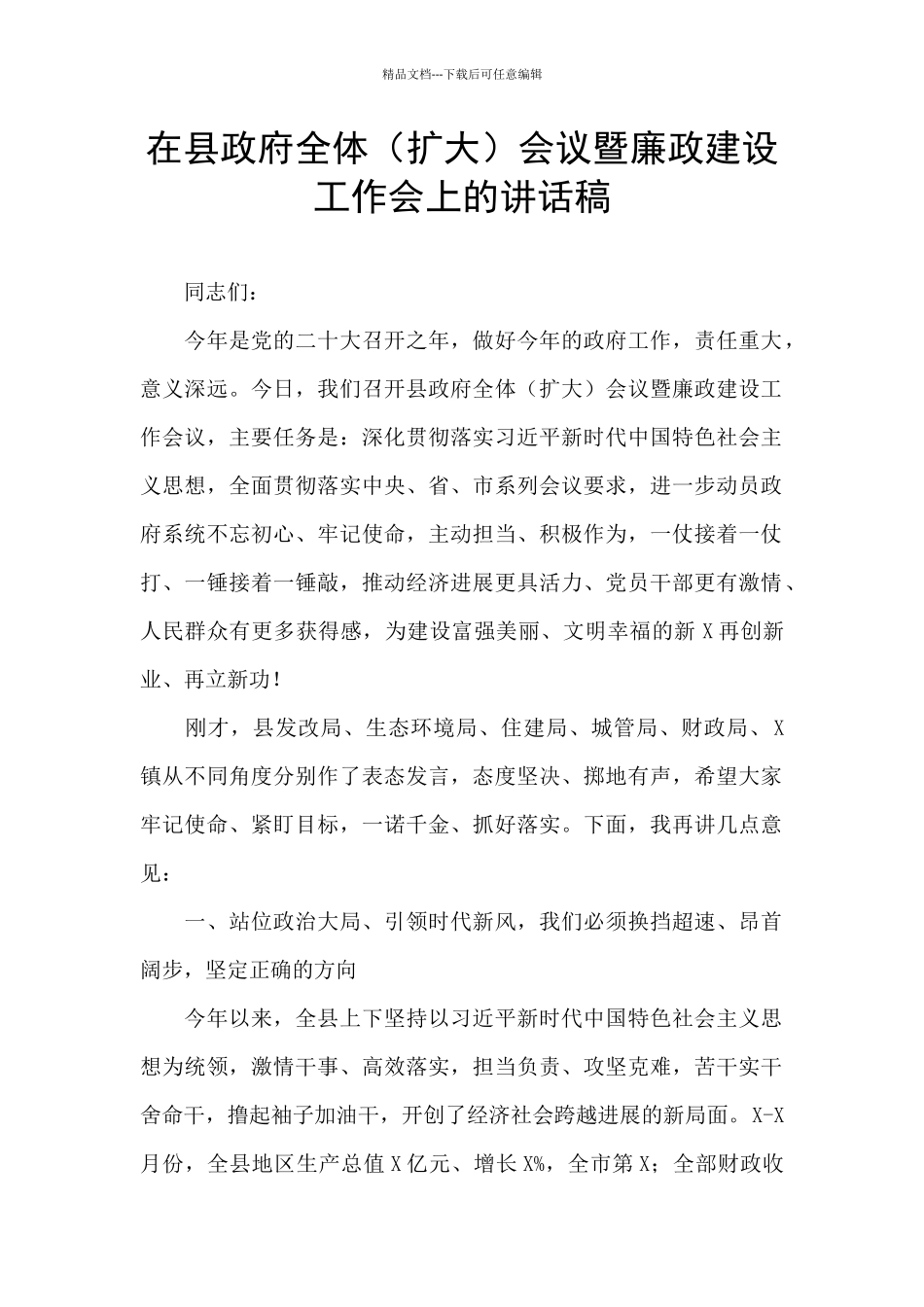 在县政府全体会议暨廉政建设工作会上的讲话稿_第1页