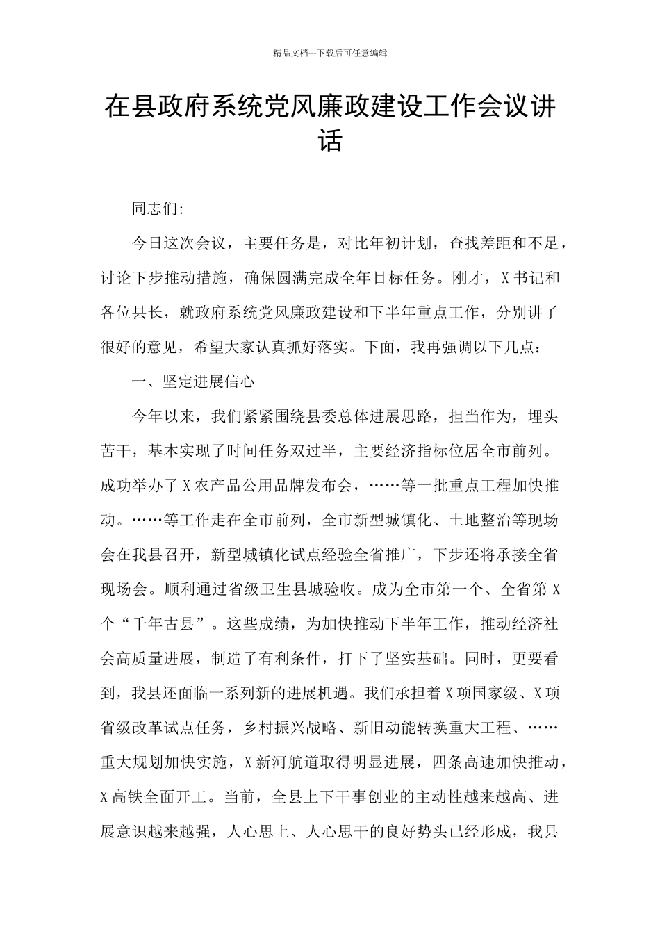 在县政府系统党风廉政建设工作会议讲话_第1页