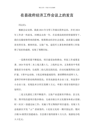 在县政府经济工作会议上的发言