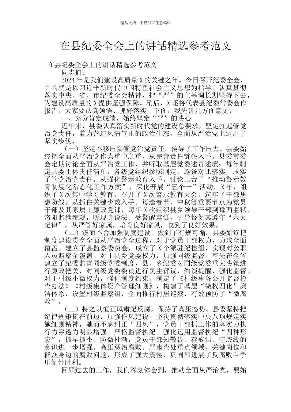 在县纪委全会上的讲话精选参考范文_第1页