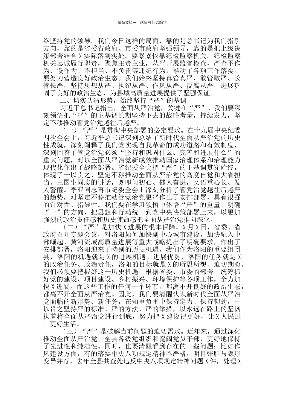 在县纪委全会上的讲话精选参考范文_第2页