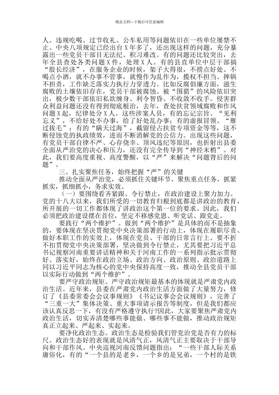 在县纪委全会上的讲话精选参考范文_第3页