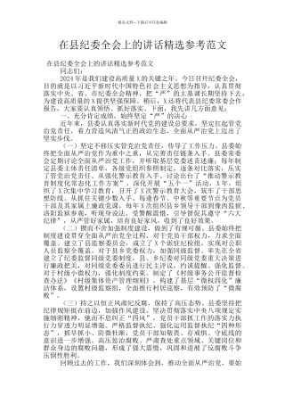 在县纪委全会上的讲话精选参考范文