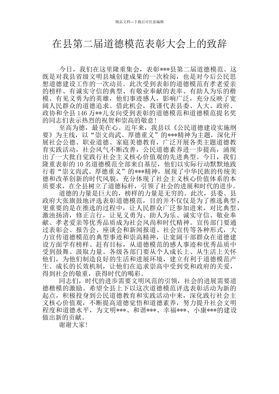 在县第二届道德模范表彰大会上的致辞_第1页