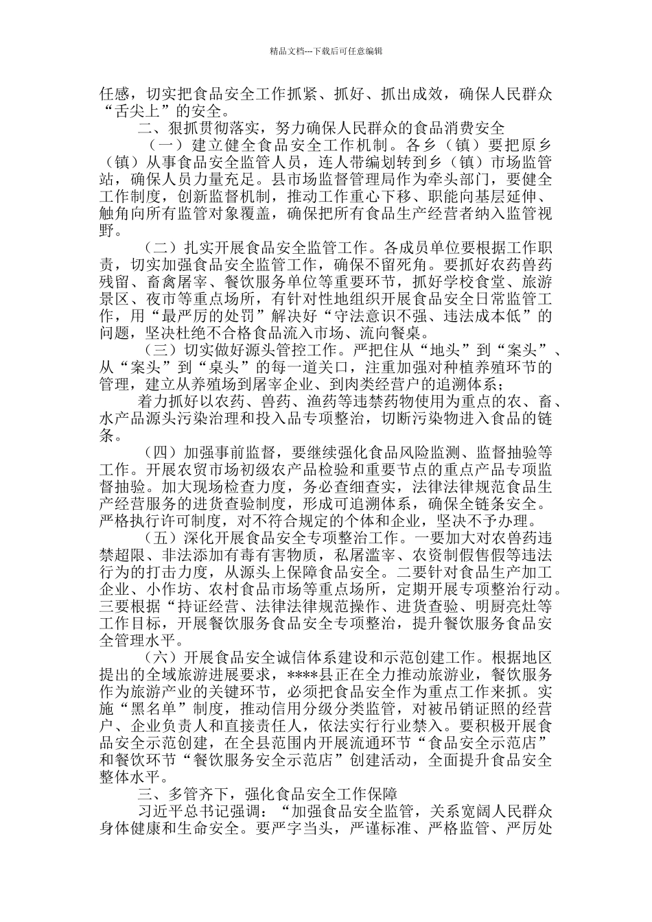 在县食品安全委员会工作会议上的讲话_第2页