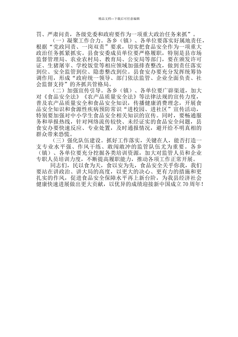 在县食品安全委员会工作会议上的讲话_第3页