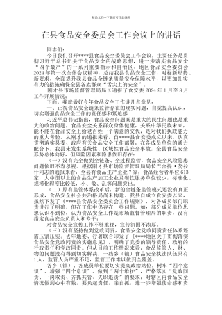 在县食品安全委员会工作会议上的讲话
