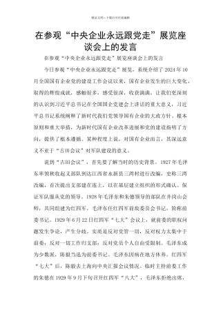 在参观“中央企业永远跟党走”展览座谈会上的发言