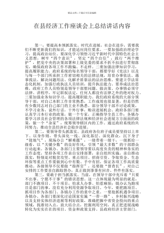 在县经济工作座谈会上总结讲话内容