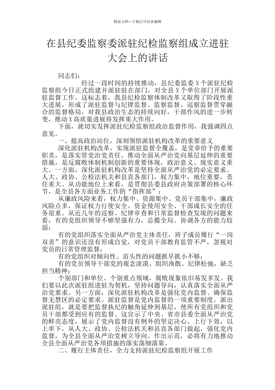 在县纪委监察委派驻纪检监察组成立进驻大会上的讲话_第1页