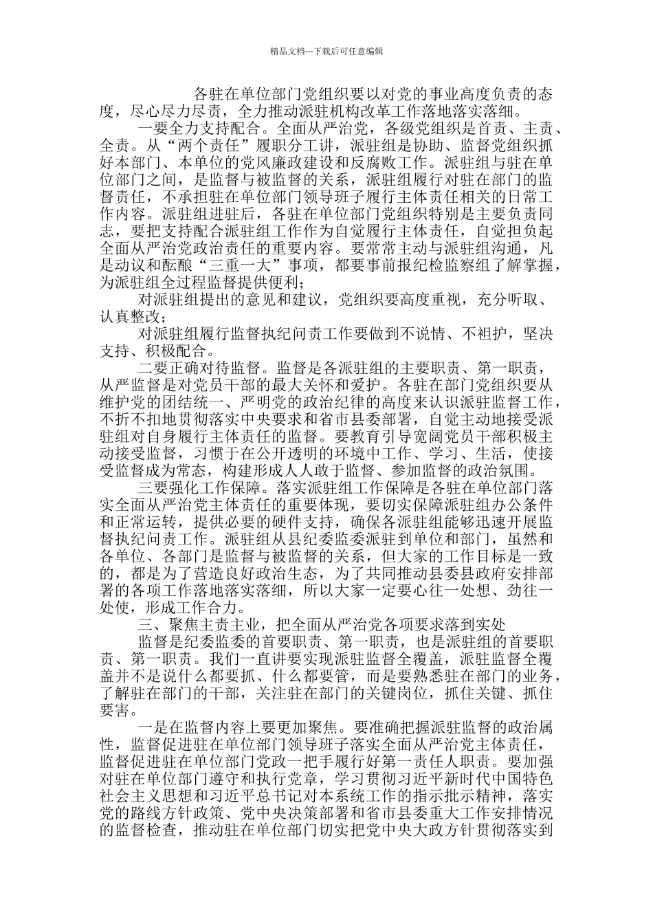 在县纪委监察委派驻纪检监察组成立进驻大会上的讲话_第2页