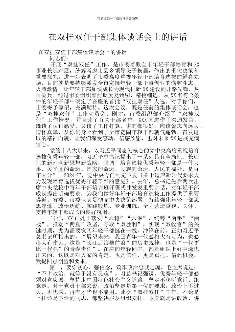 在双挂双任干部集体谈话会上的讲话_第1页