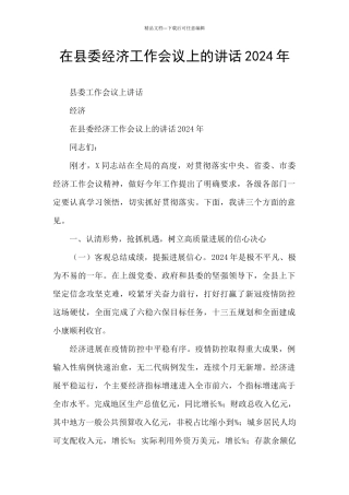 在县委经济工作会议上的讲话2024年