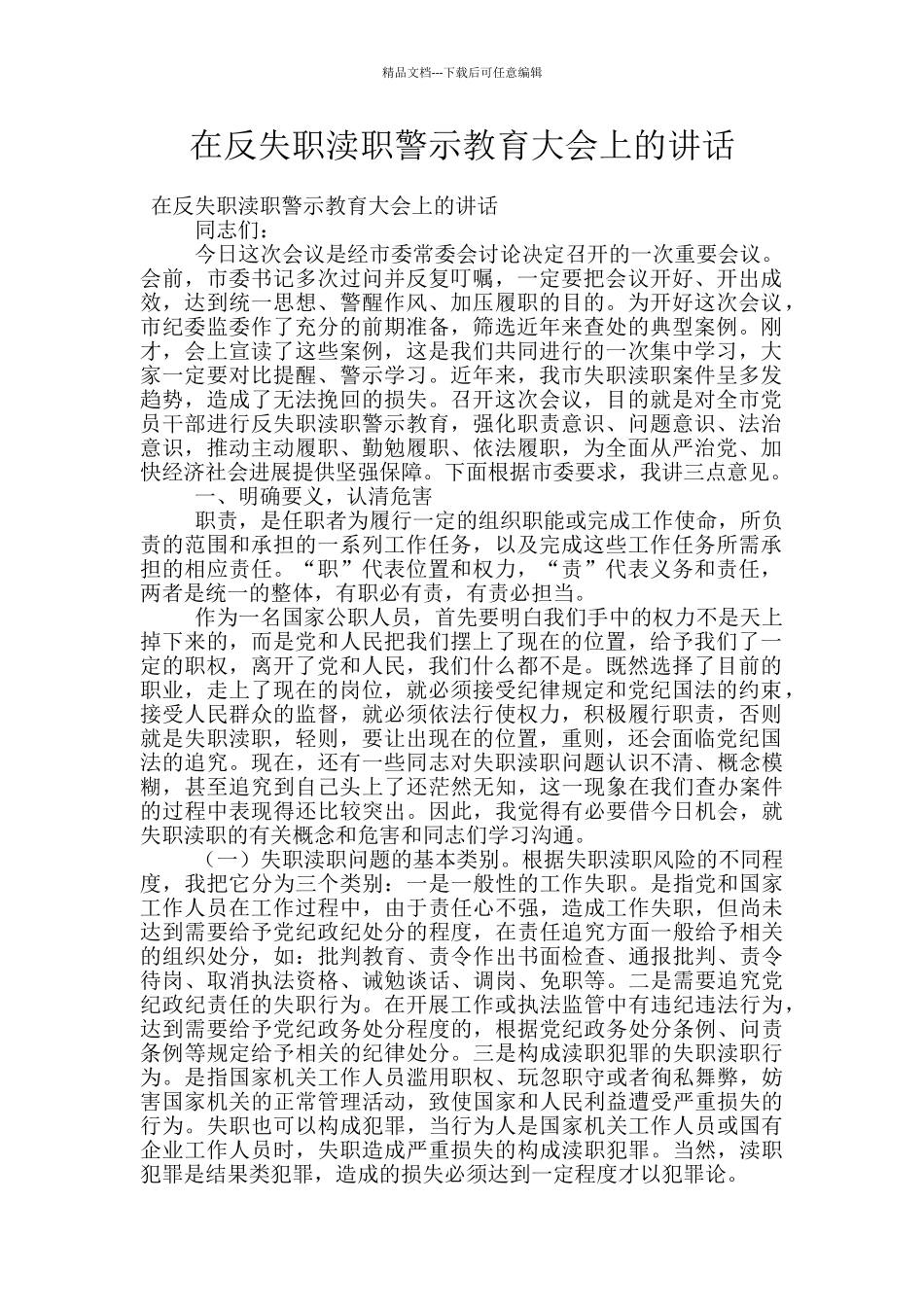 在反失职渎职警示教育大会上的讲话_第1页