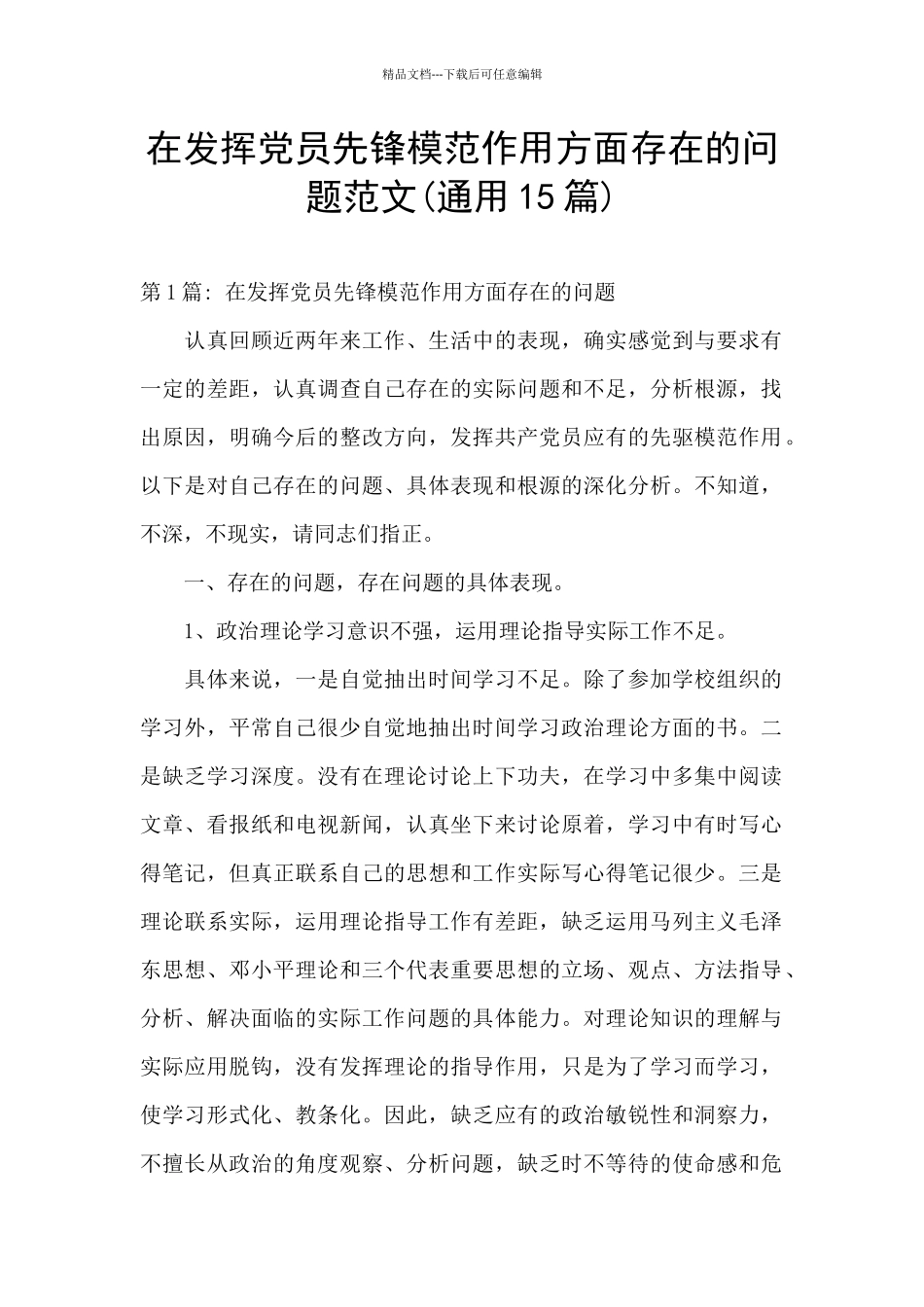 在发挥党员先锋模范作用方面存在的问题范文_第1页