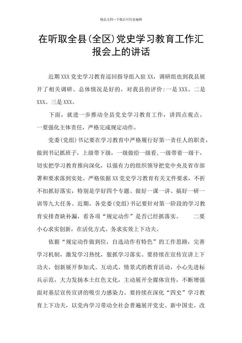 在听取全县党史学习教育工作汇报会上的讲话_第1页